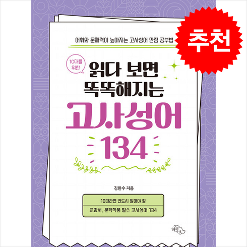 읽다보면똑똑해지는고사성어 - 10대를 위한 읽다 보면 똑똑해지는 고사성어 134 + 쁘띠수첩 증정, 하늘아래, 김한수