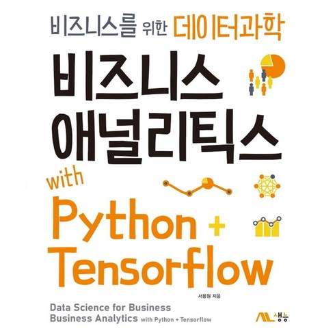 위드로우비즈니스 - 비즈니스 애널리틱스 with Python+Tensorflow:비즈니스를 위한 데이터과학, 비즈니스 애널리틱스 with Python+Tenso.., 서용원(저), 생능