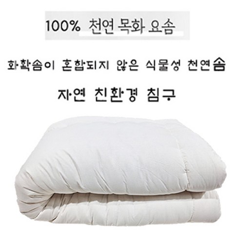 세사요솜 - 솜마켓- 친환경 원면 100% 목화요솜 더블(120x205) / 직영생산/ 전통 수작업