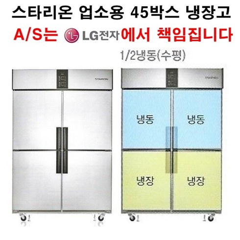 [셰프앤쿡] 스타리온 업소용냉장고 45박스 수평냉동(반반냉동) LG전자 3년 책임AS, 올메탈(SR-R45B2FH)