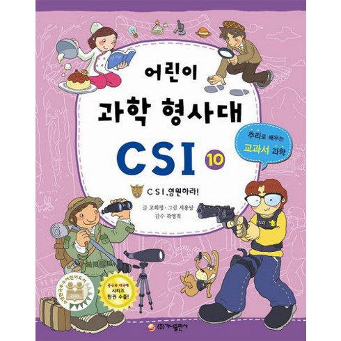 가나출판사 어린이 과학 형사대 CSI 10