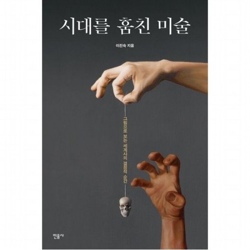 시대를훔친미술 - 시대를 훔친 미술 : 그림으로 보는 세계사의 결정적 순간, 없음