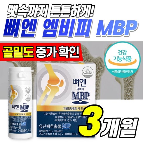 뼈엔 MBP 엠비피 30캡슐 뼈건강 골밀도 영양제 락토페린 부모님 중년 엄마 어머니 할머니 여성 유단백추출물 nbp 앰비피 엔비피 앤비피 mvp 홈쇼핑 광고, 130mg, 3개