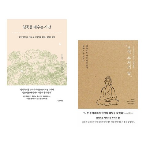 침묵을배우는시간 - 침묵을 배우는 시간 + 2500년 동안 사랑받은 초역 부처의 말 (전2권), 서교책방