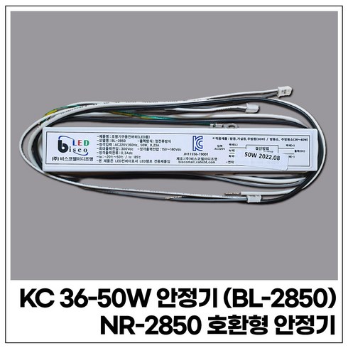 KC 36-50W 안정기 BL-2850 (NR-2850 호환 안정기)