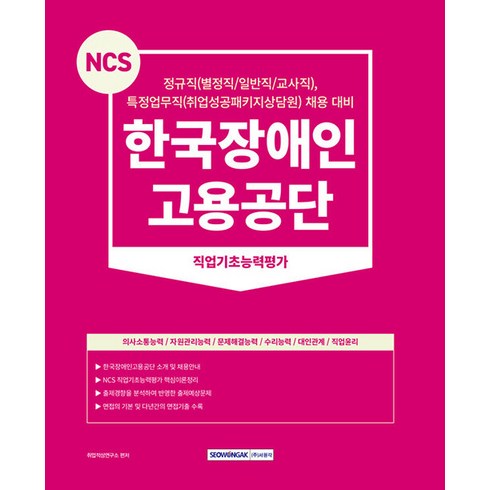 2024 NCS 한국장애인고용공단 직업기초능력평가 (개정3판), 서원각