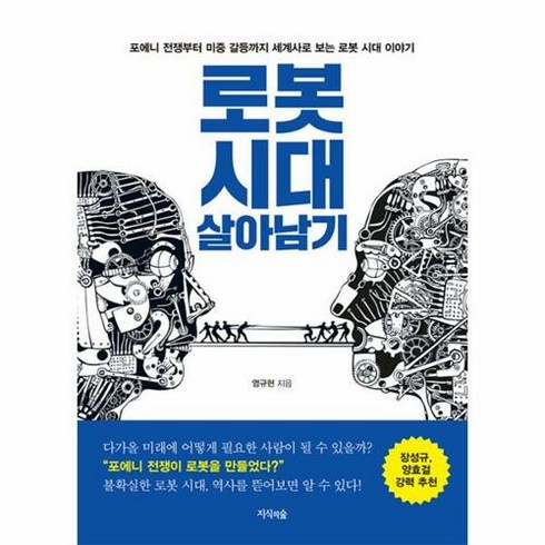 로봇시대살아남기 - 로봇 시대 살아남기:포에니 전쟁부터 미중 갈등까지 세계사로 보는 로봇 시대 이야기, 염규현 저, 지식의숲