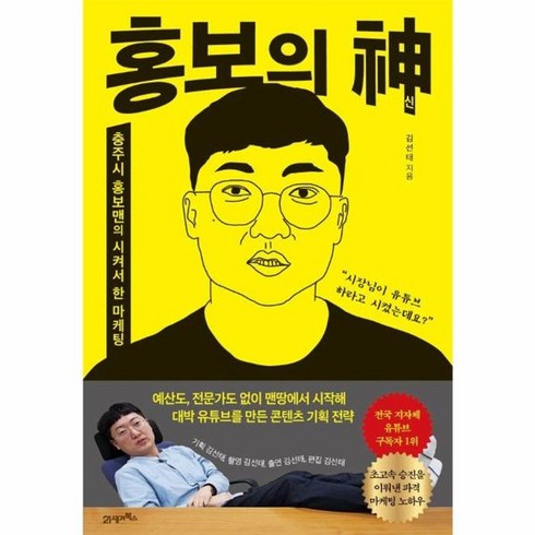 홍보의 신 충주시 홍보맨의 시켜서 한 마케팅, 상품명, One color | One Size