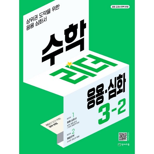 수학리더3-2 - 수학리더 응용.심화 초등 3-2(2022):상위권 도약을 위한 응용심화서, 천재교육