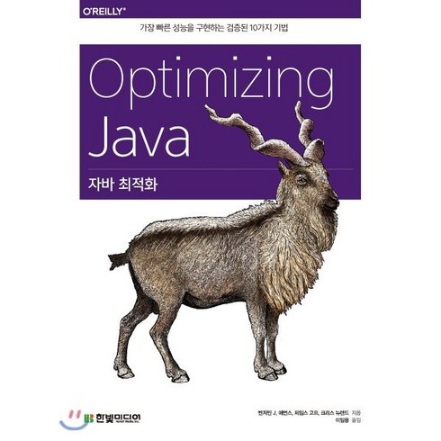 자바 최적화(Optimizing Java):가장 빠른 성능을 구현하는 검증된 10가지 기법, 한빛미디어