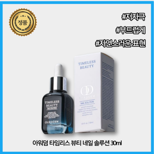 [본사공식] 네일 솔루션 아워덤 타임리스 30ml, 1개