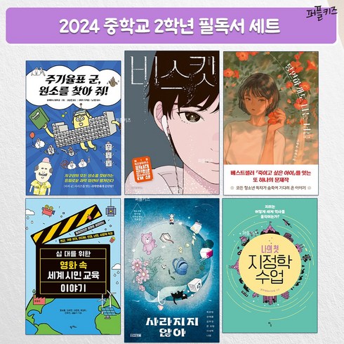 중학교필독서 - 2024년 중학교 2학년 추천 권장 필독서 중학생 교과연계 (전 6권)