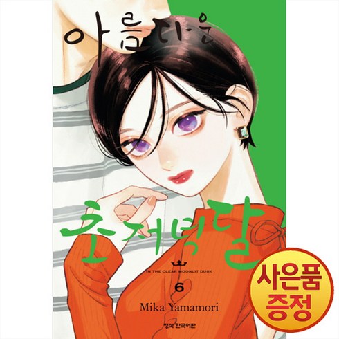 학산문화사 아름다운 초저녁달 6권