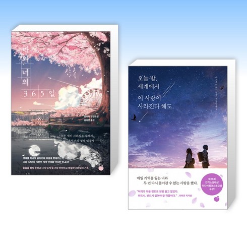 (세트) 나와 너의 365일 + 오늘 밤 세계에서 이 사랑이 사라진다 해도 (전2권)