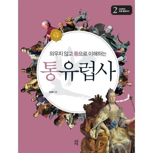 외우지 않고 통으로 이해하는 통유럽사 2: 근대부터 유럽 통합까지, 다산초당, 김상훈