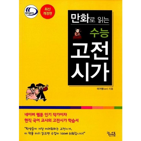 만화로읽는수능고전시가 - 만화로 읽는 수능 고전시가 (2018년용), 상품명