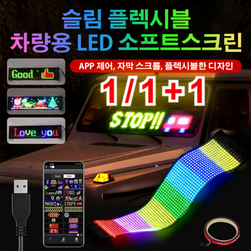 1/1+1 차량용LED전광판 슬림 플블 차량용 LED 소프트스크린, 1개(7x17cm)