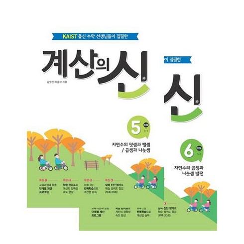 계산의신 - 계산의 신 3학년 5~6권 세트 전 2권, 꿈을담는틀, 초등3학년