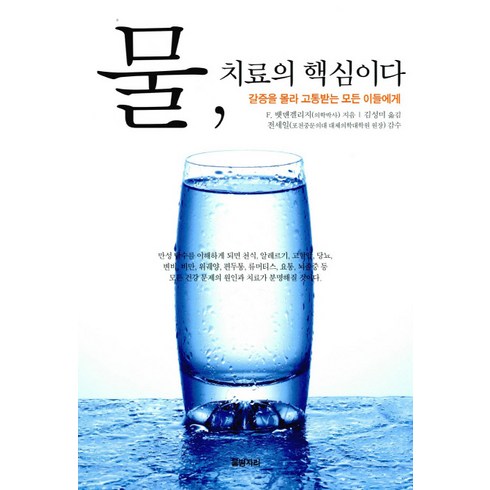 물 치료의 핵심이다, 물병자리, <F. 뱃맨겔리지> 저/<김성미> 역’/></a></p>
<p class=