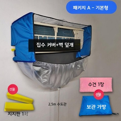 벽걸이에어컨 청소용 덮개 에어컨 청소커버 청소비닐 에어컨세척 호흡기질환 예방, 패키지 A(기본)