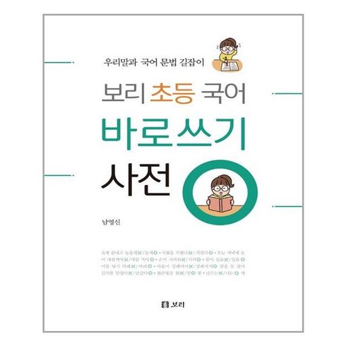 보리 초등 국어 바로쓰기 사전:우리말과 국어 문법 길잡이, 남영신