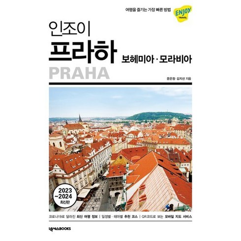 인조이프라하 - 인조이 프라하 보헤미아 모라비아(2023~2024):여행을 즐기는 가장 빠른 방법, 문은정,김지선 공저, 넥서스BOOKS