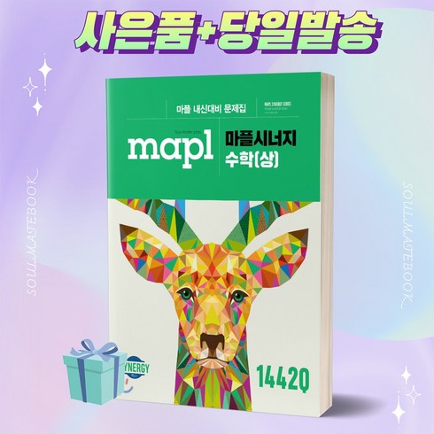 MAPL 마플 시너지 수학 (상) ++빠른배송 ++사은품