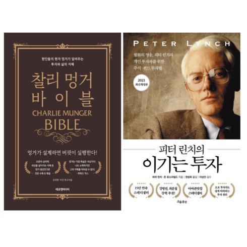 찰리 멍거 바이블 + 피터 린치의 이기는 투자 (전 2권)
