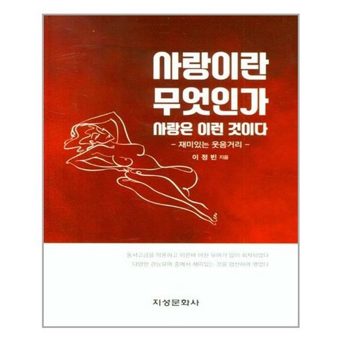 지성문화사 사랑이란 무엇인가 (마스크제공), 단품