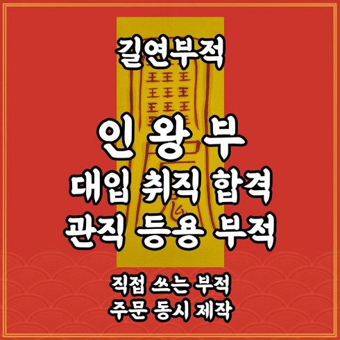 부적인 - 길연부적 인왕부 수제 경면주사 취직 대입 합격부