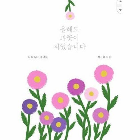 새책-스테이책터 [올해도 과꽃이 피었습니다] 나의 60th 봄날에-신선희 지음-한국에세이, 올해도 과꽃이 피었습니다] 나의 60th 봄날에-신선희, 단품없음