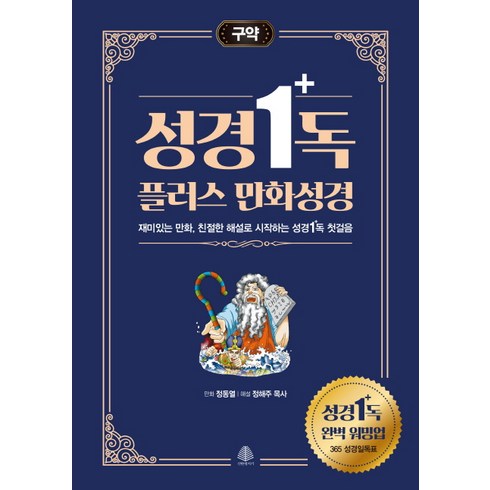 성경공부 - 성경일독 플러스 만화 성경: 구약:재미있는 만화 친절한 해설로 시작하는 성경일독 첫걸음, 국민출판사