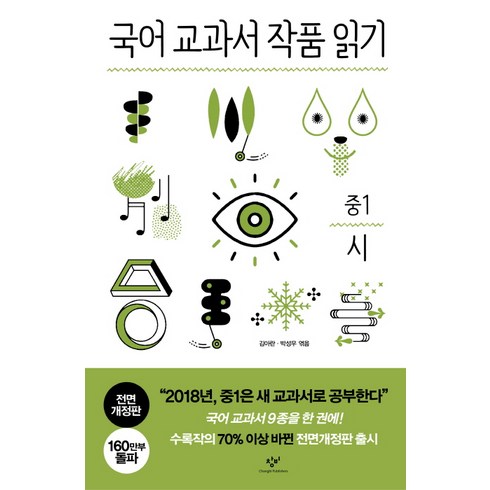 국어교과서작품읽기중1소설(전면개정판) - 국어 교과서 작품 읽기: 중1 시, 창비, 국어영역
