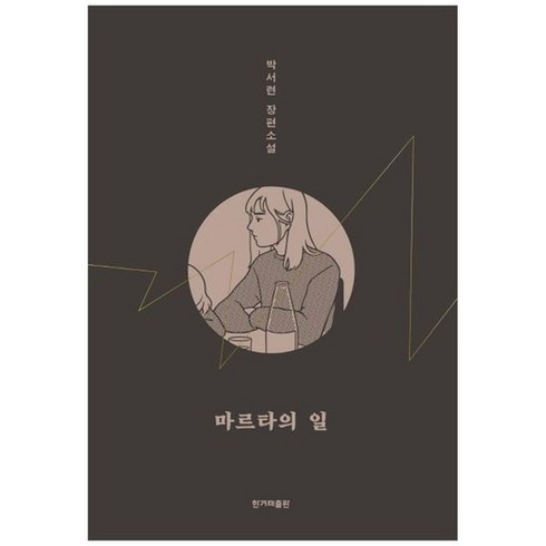 [한겨레출판사] 마르타의 일 박서련 장편소설 [양장본 Hardcover ], 없음, 상세 설명 참조, 상세 설명 참조