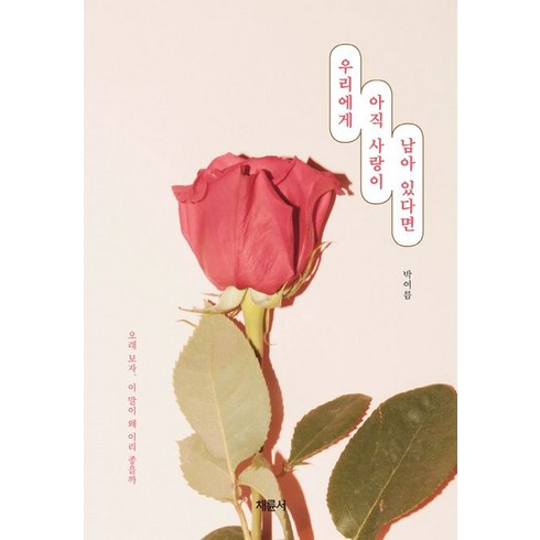 우리에게 아직 사랑이 남아 있다면, 채륜서, 박여름(저),채륜서,(역)채륜서,(그림)채륜서