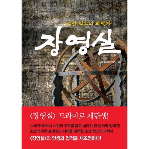 장영실책 - 장영실:조선 최고의 과학자, 아토북(Atto Book), 조선사역사연구소 저