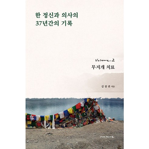 김철권 - 한 정신과 의사의 37년간의 기록 2:무지개 치료, 안목, 김철권 저