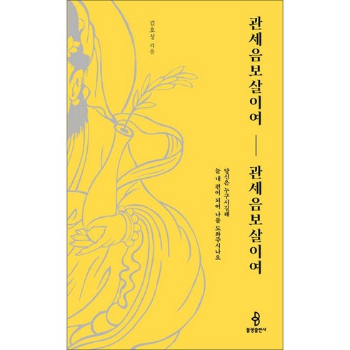 관세음보살이여관세음보살이여 - 관세음보살이여 관세음보살이여 [개정판] : 당신은 누구시길래 늘 내 편이 되어 나를 도와주시나요, 없음