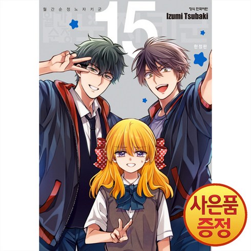 학산문화사 월간순정 노자키 군 15권 소책자