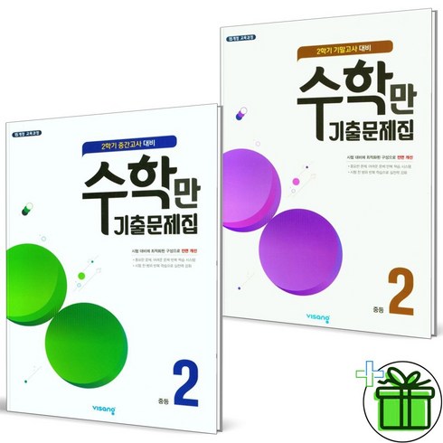 (사은품) 알찬 수학만 기출문제집 중 2-2 중간+기말고사 (전2권) 2023년, 중등2학년