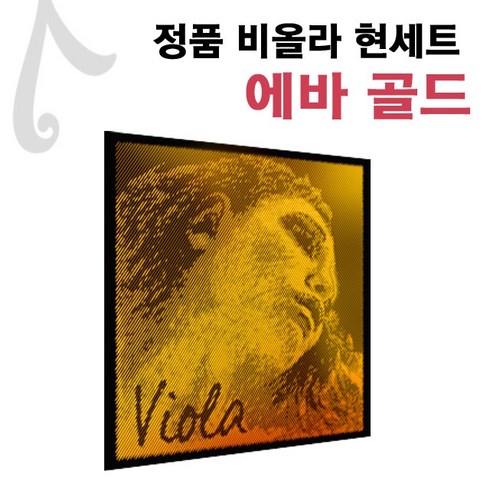 에바피라찌 골드 비올라 현 세트 evah gold viola