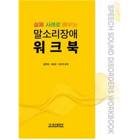 말소리장애 - 실제 사례로 배우는말소리장애 워크북, 김민정, 이성은, 이은선, 휴브알앤씨