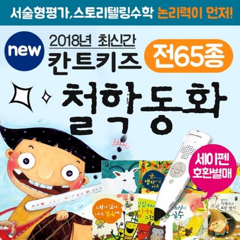 [전집]칸트키즈 철학동화 (전65종) new 칸트키즈 철학동화 : 논리와 통합사고력을 키우는 뉴칸트키즈철학동화!, 글뿌리(전집)