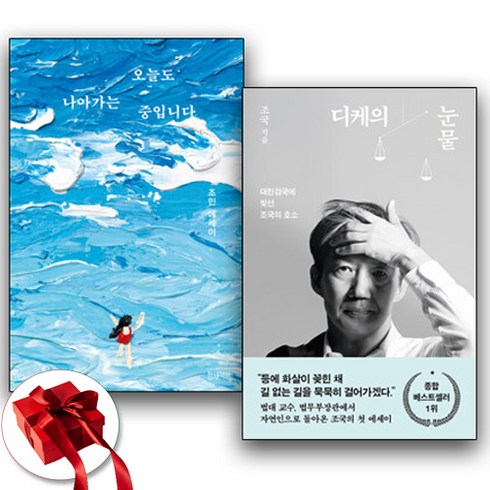 조국 디케의 눈물+조민 오늘도 나아가는 중입니다 세트 (책갈피 4종) 전2권