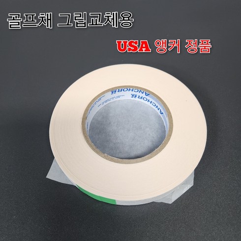 골프그립테이프 - 골프채 그립 교체 전용 미국 앵커 양면테잎 19mm(피팅샵 전용), 1개