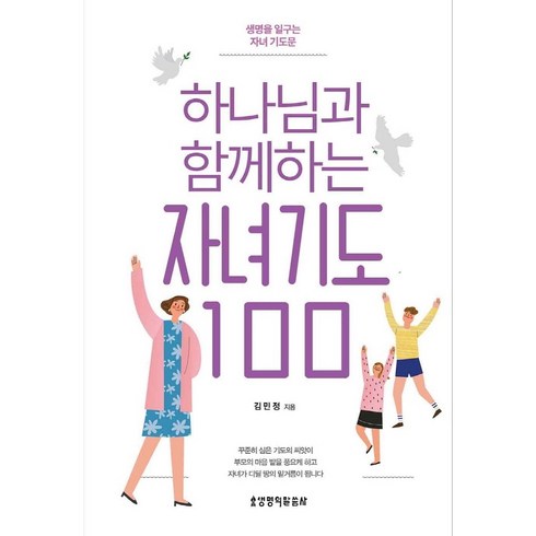 하나님과 함께하는 자녀 기도100