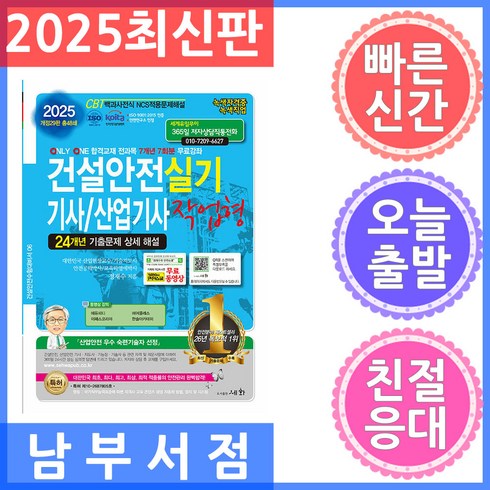 건설안전산업기사 - 세화 건설안전기사 건설안전산업기사 작업형 실기 2025, 세화(박룡)