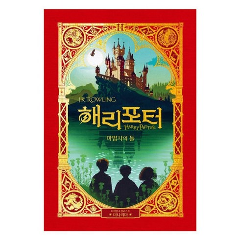 해리포터 마법사의 돌 (미나리마 에디션)