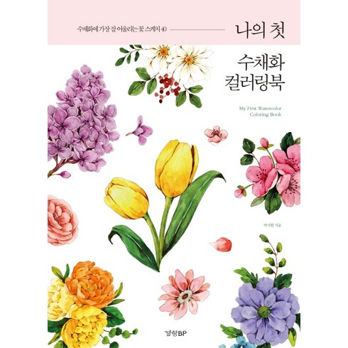 나의 첫 수채화 컬러링북:수채화에 가장 잘 어울리는 꽃 스케치40, 경향BP, 박시현