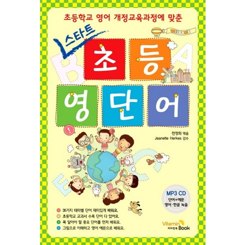 국내초등영어캠프 - 스타트초등 영단어:초등학교 영어 개정교육과정에 맞춘, 비타민북, .